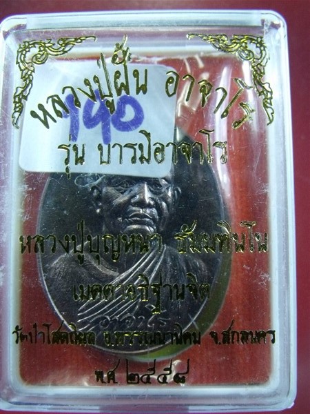 เหรียญหลวงปู่ฝั้น อาจาโร รุ่นบารมีอาจาโร หลวงปู่บุญหนาปลุกเสก เนื้อชนวน 190
