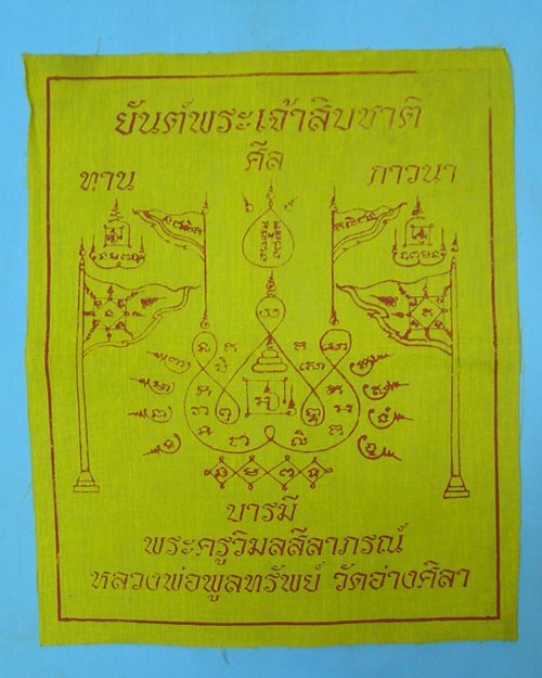 ผ้ายันต์พระเจ้าสิบชาติ 8.5x10.5นิ้วหลวงพ่อพูลทรัพย์ วัดอ่างศิลา ชลบุรี(ศิษย์เอกลป.ศรี วัดอ่างศิลา)