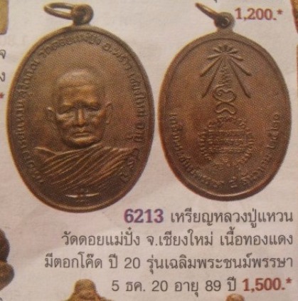 **วัดใจ**เหรียญหลวงปู่แหวน วัดดอยแม่ปั๋ง รุ่นอายุ ๘๙ ปี เฉลิมพระชนม์พรรษา ๕ ธ.ค. ๒๕๒๐**ตอกโค้ด สวยๆ
