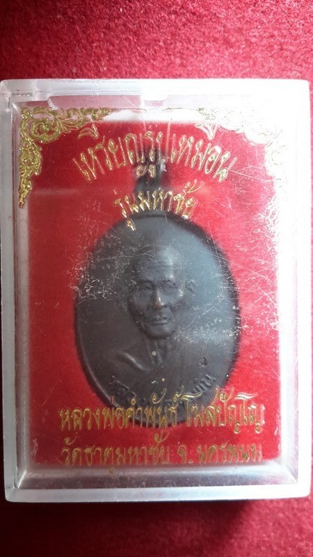 เหรียญหลวงปู่คำพันธ์ รุ่นมหาชัย พร้อมกล่อง เคาะเดียวครับ