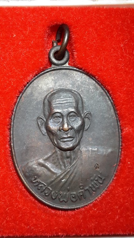 เหรียญหลวงปู่คำพันธ์ รุ่นมหาชัย พร้อมกล่อง เคาะเดียวครับ