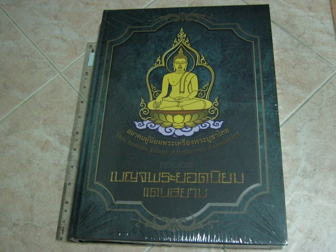 หนังสือเบญจพระยอดนิยมแดนสยาม