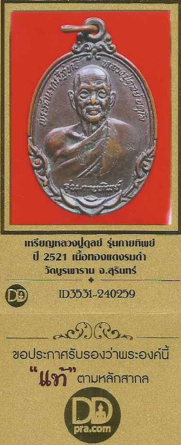 บัตรรับประกันพระแท้