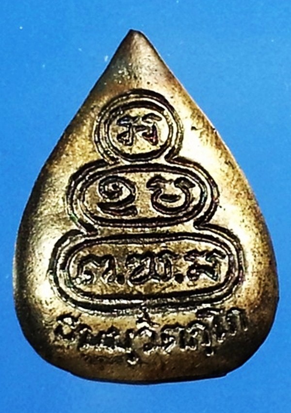 พระนาคปรกใบโพธิ์ เจ้าคุณนร วัดเทพศิรินทราวาส มีกล่องเดิม