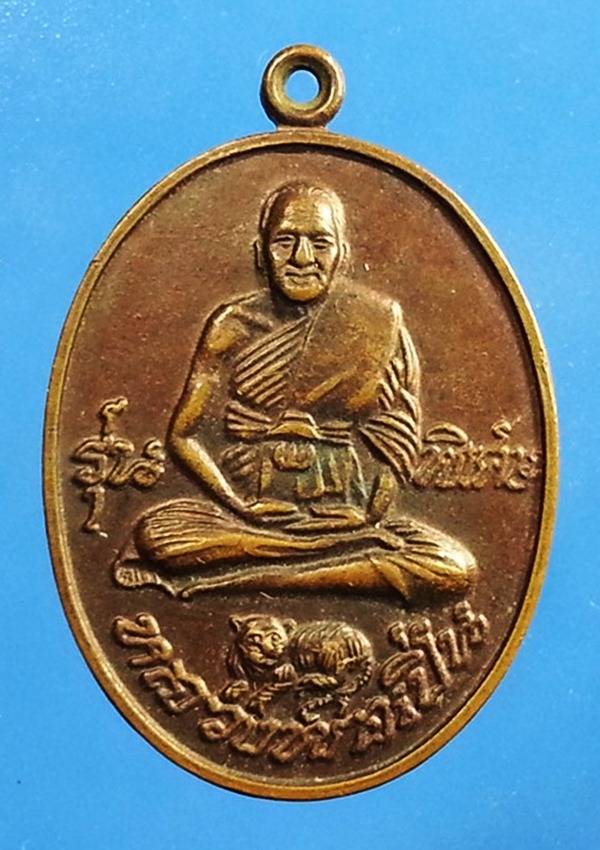 เหรียญหลวงพ่อเปิ่น วัดบางพระ