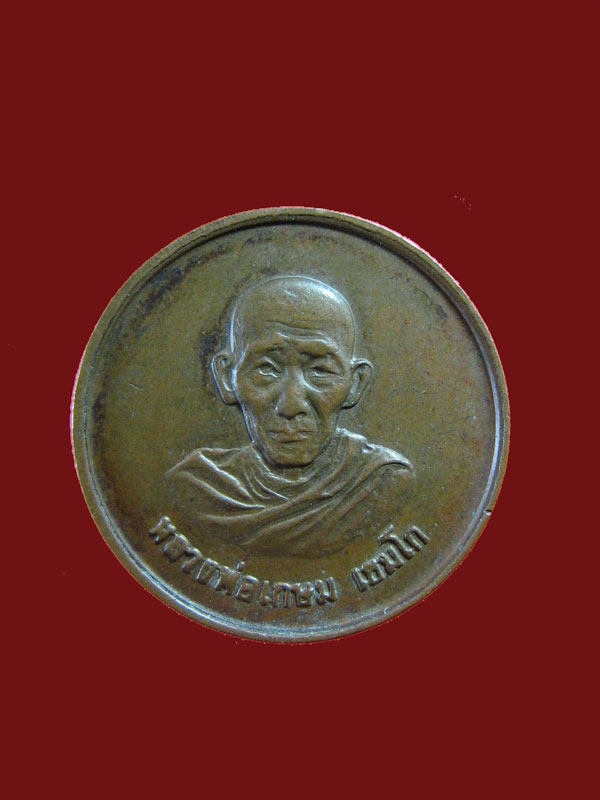 $ เหรียญหลวงพ่อเกษม สุสานไตรลักษณ์ บล็อคกษาป์ ปี ๒๕๒๗ / พิมพ์เล็ก