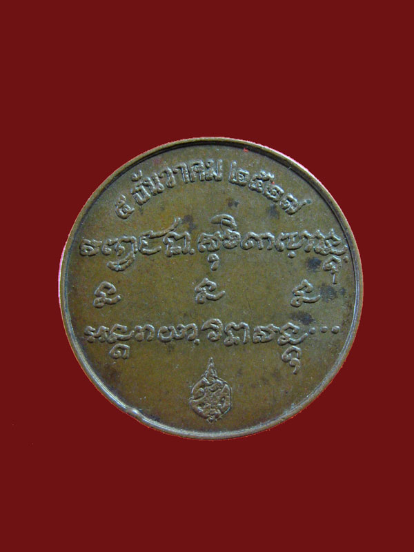 $ เหรียญหลวงพ่อเกษม สุสานไตรลักษณ์ บล็อคกษาป์ ปี ๒๕๒๗ / พิมพ์เล็ก