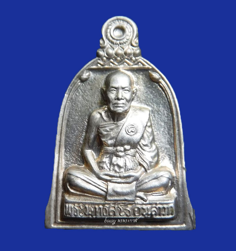 เหรียญระฆังหลวงพ่อชื้น วัดญาณ เนื้ออัลปาก้า พิเศษ เหรียญในโลง