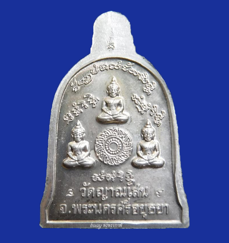 เหรียญระฆังหลวงพ่อชื้น วัดญาณ เนื้ออัลปาก้า พิเศษ เหรียญในโลง