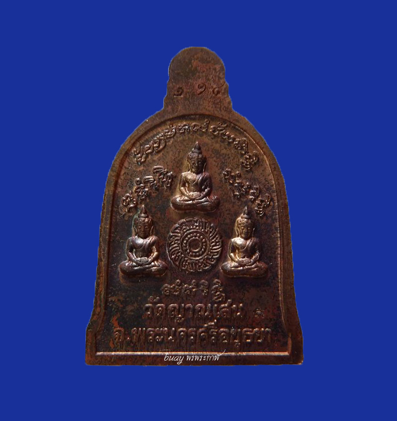 เหรียญระฆังหลวงพ่อชื้น วัดญาณเสน เนื้อลูกแก้ว # ๑๑๔