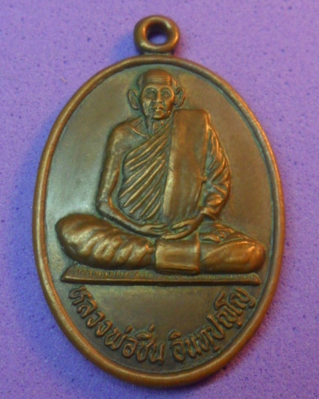 หลวงพ่อชื่น วัดในปราบ 1,000 บาท