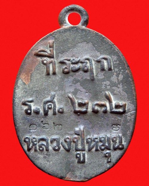 เหรียญหล่อโบราณหลวงปู่หมุน ฐิตสีโล เนื้อชนวนเก่าผสมระฆังเก่า300ปี หมายเลข ๑๖๒