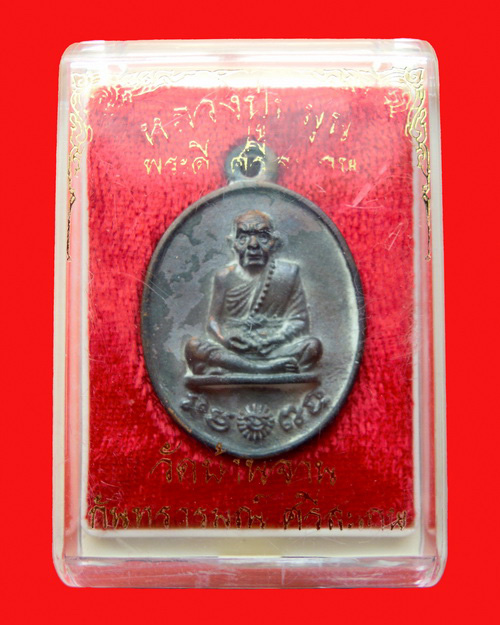 เหรียญหล่อโบราณหลวงปู่หมุน ฐิตสีโล เนื้อชนวนเก่าผสมระฆังเก่า300ปี หมายเลข ๑๖๒