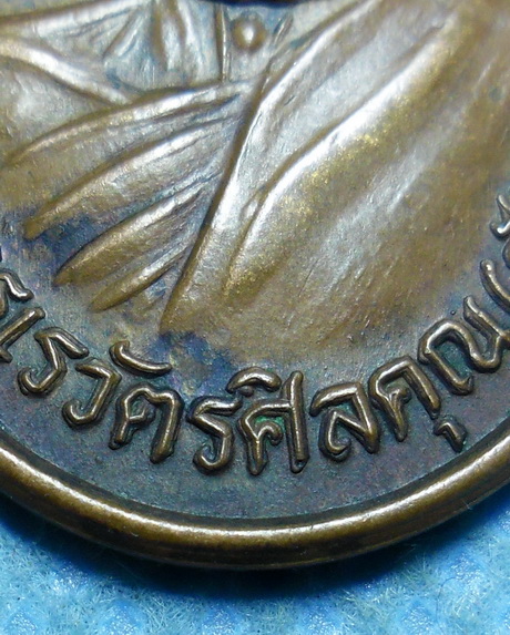 เหรียญรุ่น3 พ่อท่านสังข์ (พระครูเรวัตรศีลคุณ) วัดดอนตรอ อ.เชียรใหญ่ จ.นครศรีธรรมราช เนื้อทองแดง ปี35