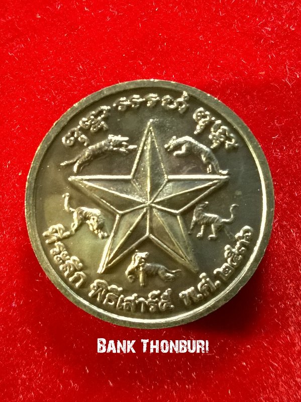 เหรียญดาวห้าเสือ หลวงพ่อเปิ่น วัดบางพระ