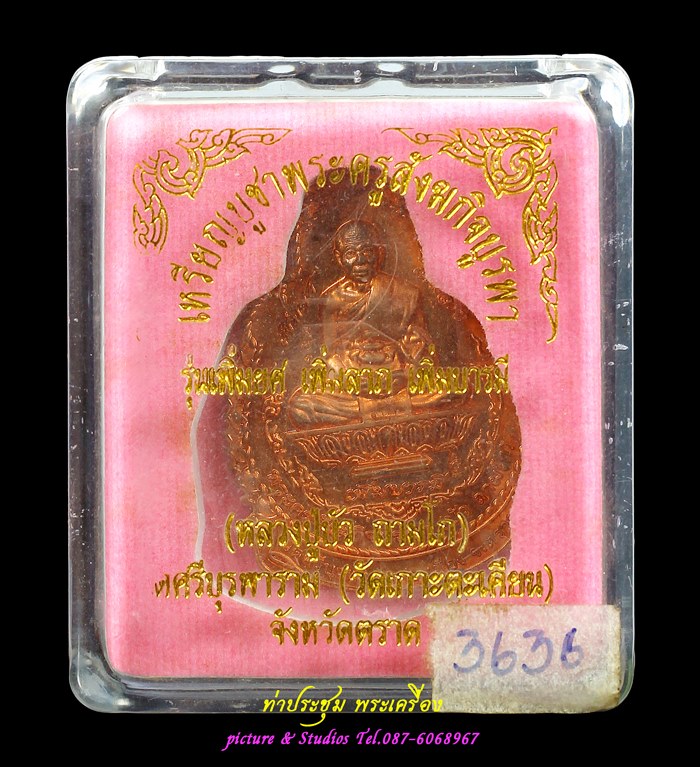 (3636) เหรียญหลวงปู่บัว ถามโก รุ่นเพิ่มยศ เพิ่มลาภ เพิ่มบารมี