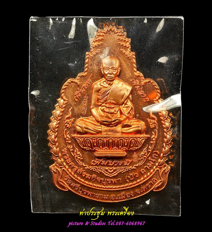 (3636) เหรียญหลวงปู่บัว ถามโก รุ่นเพิ่มยศ เพิ่มลาภ เพิ่มบารมี