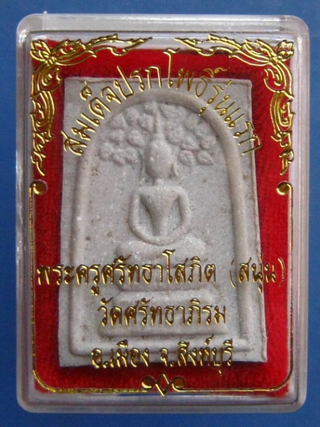 พระสมเด็จปรกโพธิ์ รุ่นแรก หลวงพ่อสนุ่น วัดศรัทธาภิรม จ.สิงห์บุรี