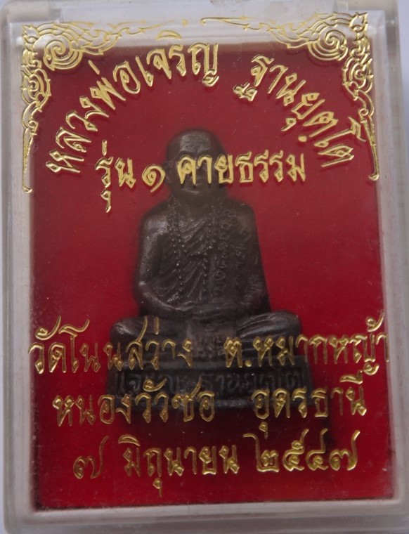  รูปหล่อคายธรรม รุ่น1 หลวงพ่อเจริญ วัดโนนสว่างเคาะเดียว