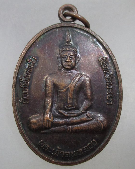 20 บาท เหรียญพระเจ้าตนหลวง วัดศรีโคมคำ จ พะเยา