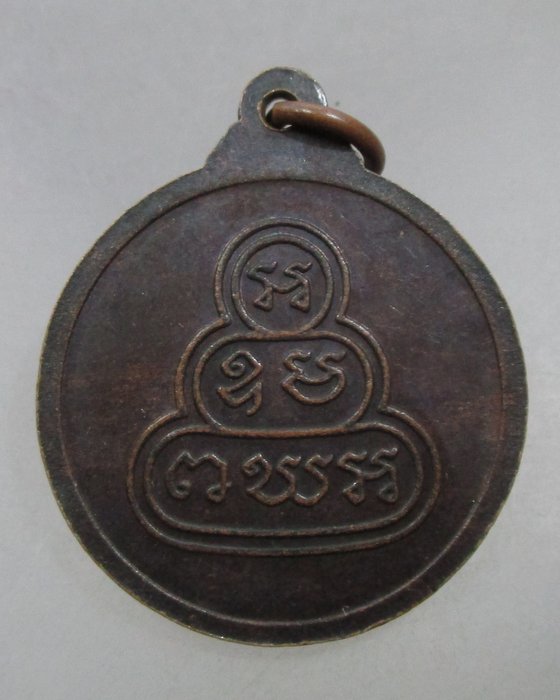 20 บาท เหรียญสมเด็จพระพุทธโฆษาจารย์ เจริญ