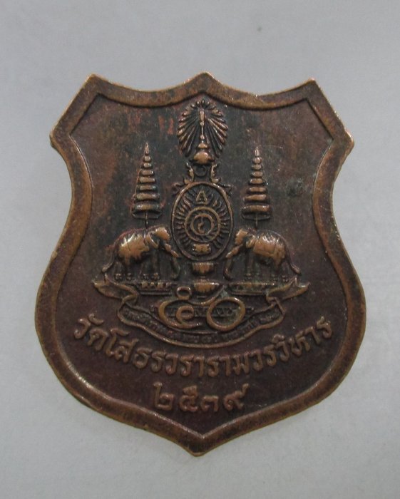 20 บาท เหรียญหลวงพ่อโสธร ปี๓๙
