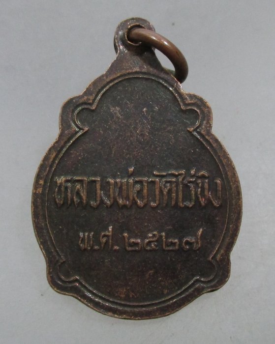 20 บาท เหรียญหลวงพ่อวัดไร่ขิง ปี๒๗