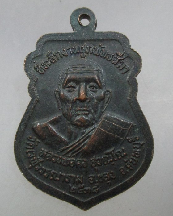 20 บาท เหรียญหลวงพ่อใหญ่ หลังหลวงพ่อคง วัดวังสรรพรส ที่ระลึกงานผูกพัทธสีมาวัดเวฬุวรรณาราม.จันทบุรี