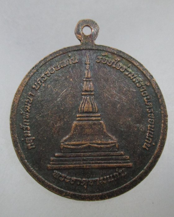20 บาท เหรียญท้าวเพีย เมืองแพน ผู้สร้างเมืองขอนแก่น