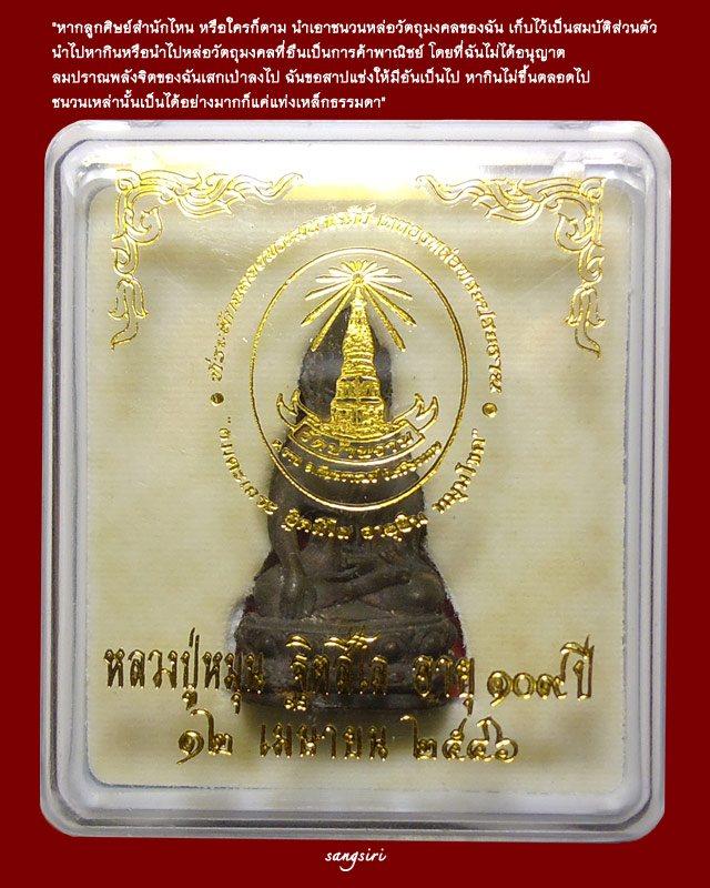 พระกริ่งอมตะเถระฐิตสีโล อายุยืนหมุนโชค เนื้อนวโลหะ เทดินไทย ปี 2546 หลวงปู่หมุน วัดบ้านจาน 