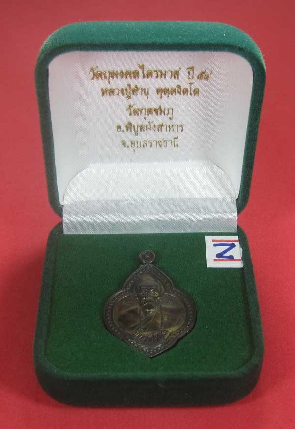 เคาะแรกเคาะเดียว เนื้อทองแดงตอกเลข+โค๊ต เหรียญดอกจิกหลวงปู่คำบุ คุตฺตจิตฺโต วัดกุดชมภู จ.อุบลราธี
