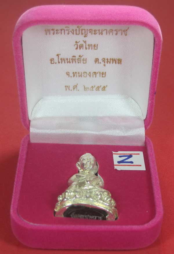 วัดใจพระกริ่งปัญจะนาคราช(พิมพ์ใหญ่)วัดไทยเมืองบั้งไพพญานาค อ.โพนพิสัย จ.หนองคาย แชมป์สายอิสาน