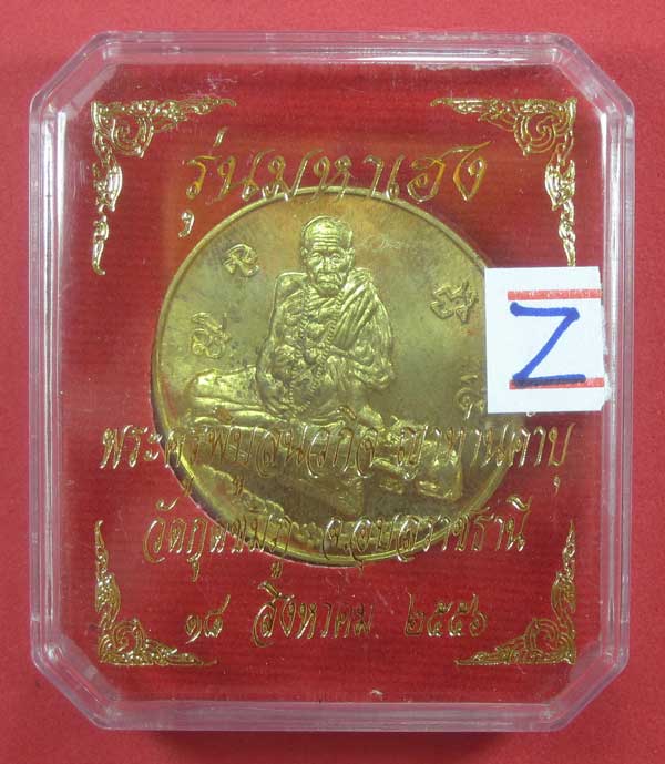 วัดใจ เคาะแรก เหรียญทองเหลือง รุ่นมหาเฮง หลวงปู่คำบุ คุตฺตจิตโต วัดกุดชมภู จ.อุบลราชธานี ปี 56 แชมป์