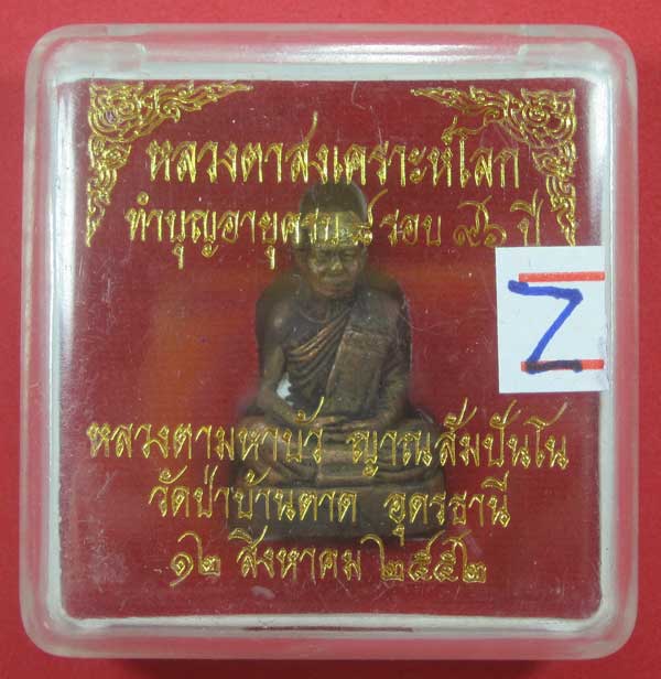รูปหล่อสงเคราะห์โลก โค๊ต 117หลวงตามหาบัว วัดป่าบ้านตาด จ.อุดรธานี 12 สิงหาคม 52