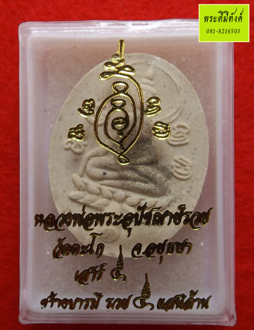 พระขุนแผนใบพุทรา (รุ่นแรก) รุ่นเสาร์๕ สร้างบารมี รวย ๕ แสนล้าน หลวงพ่อรวย ปี 2553 กล่องเดิม