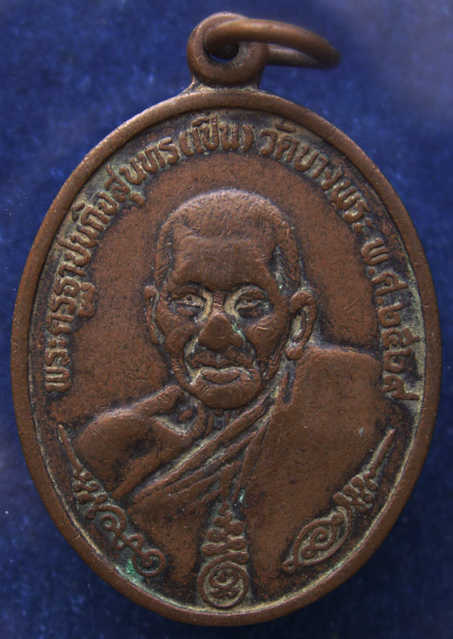 เหรียญหลวงพ่อเปิ่น วัดบางพระ รุ่นนิตยสารสายสิญจน์สร้างเผยแพร่กิตติคุณ พ.ศ. 2529