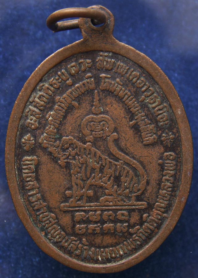 เหรียญหลวงพ่อเปิ่น วัดบางพระ รุ่นนิตยสารสายสิญจน์สร้างเผยแพร่กิตติคุณ พ.ศ. 2529