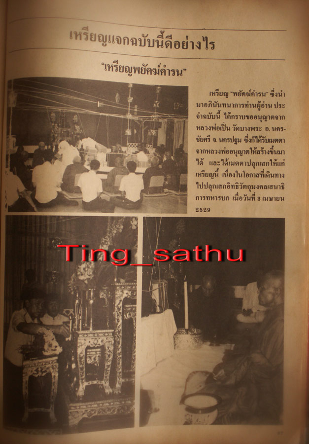 เหรียญหลวงพ่อเปิ่น วัดบางพระ รุ่นนิตยสารสายสิญจน์สร้างเผยแพร่กิตติคุณ พ.ศ. 2529