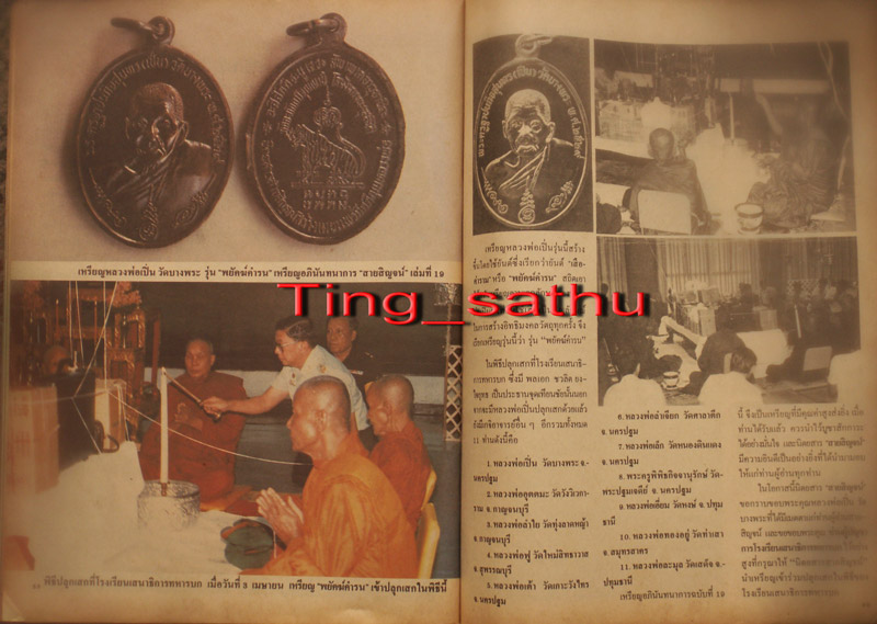 เหรียญหลวงพ่อเปิ่น วัดบางพระ รุ่นนิตยสารสายสิญจน์สร้างเผยแพร่กิตติคุณ พ.ศ. 2529