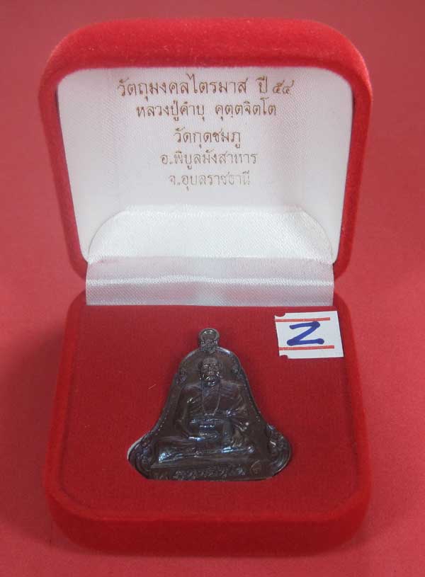 (เนื้อทองแดง) เหรียญระฆังเพชรกลับรับทรัพย์ หลวงปู่คำบุ คุตฺตจิตฺโต วัดกุดชมภู จ.อุบลราชธานี