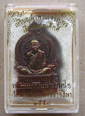 เหรียญหลวงพ่อคูณ นั่งพานเจริญพรรวยทันใจ เลื่อนสมณศักดิ์ ปี2557เนื้อทองแดงมันปู ผิวรุ้ง หมายเลข1005พร