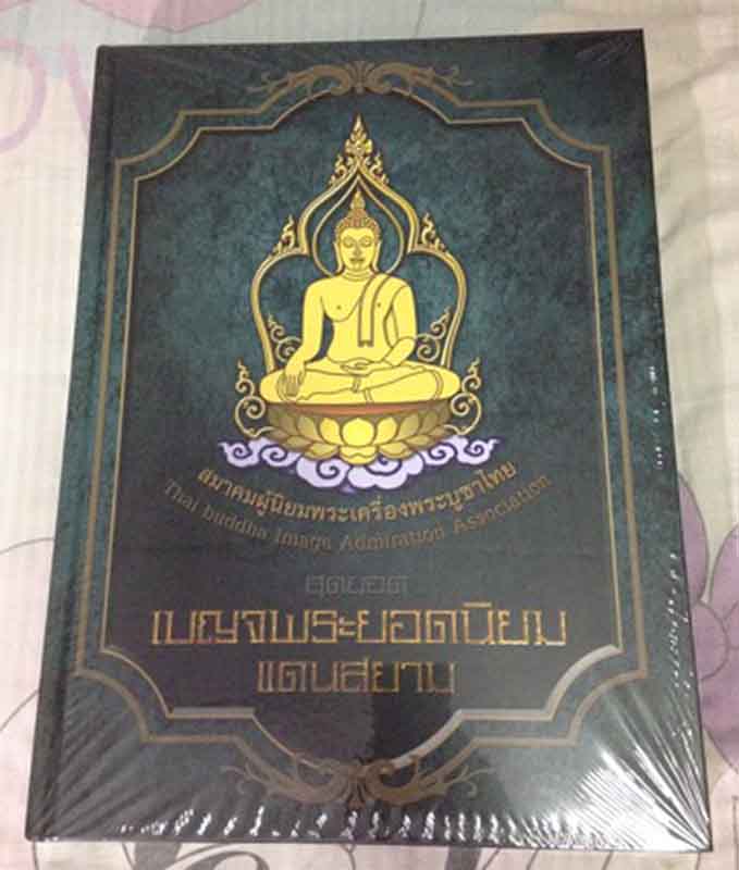 หนังสือ "สุดยอดเบญจพระยอดนิยมแดนสยาม" มอบสำหรับ รางวัล ชนะเลิศแต่ละรายการ