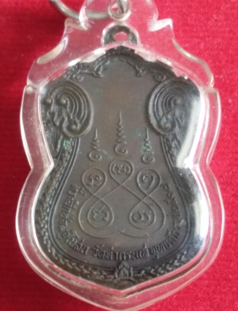 เหรียญหลวงพ่อปาน วัดท่ากระแส ปี18