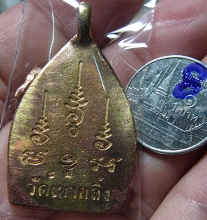 วัดใจต่ำกว่าจอง เหรียญหล่อ"เจ้าสัวรุ่นแรก"แซยิด๙๐ หลวงพ่อคง วัดเขากลิ้ง จ.เพชรบุรี เนื้อนวะแก่ทองคำผ