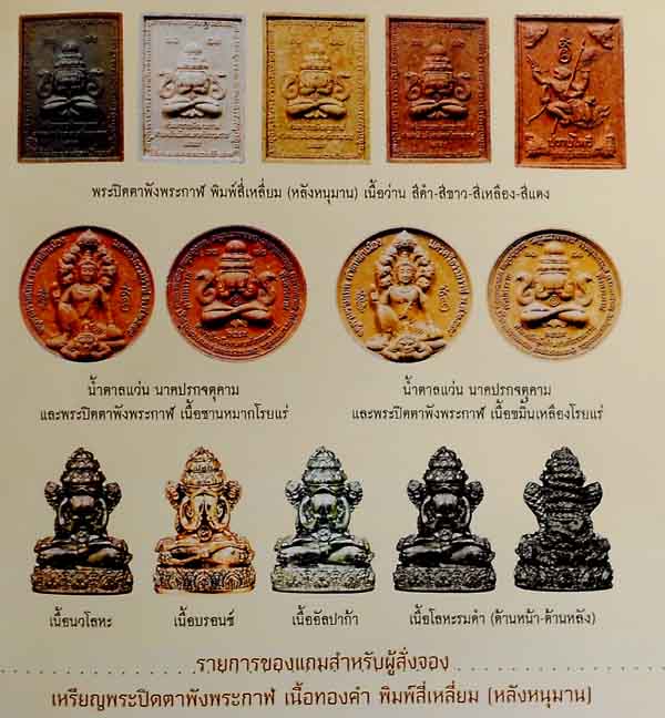 พระปิดตาพิมพ์สี่เหลี่ยม หลังหนุมาน เนื้อว่านสีดำ รุ่นหลักเมือง 49 (เจริญโภคทรัพย์)ปี 2549