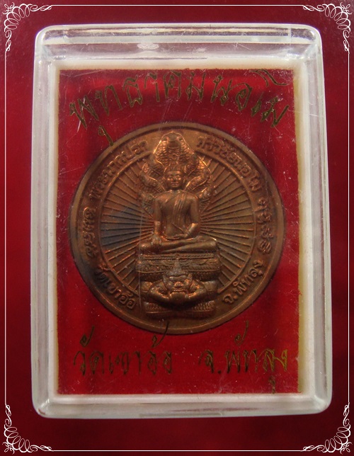 เหรียญพระนาคปรก ศรีวิชัยนอโม พุทธาคมนอโม หลังปิดตา วัดเขาอ้อ พัทลุง ปี 2546