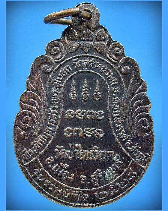 เหรียญหลวงปู่สาม วัดป่าไตรวิเวก จ.สุรินทร์ รุ่นรวมน้ำใจ ปี 2528