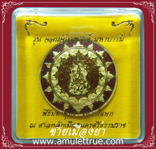 เหรียญพระปิดตาโพธิสัตว์พังพะกาฬ เนื้อทองแดงลงยาแดงชุบทอง รุ่นจอมจักรพรรดิ์ มหาบารมี พ.ศ.2550
