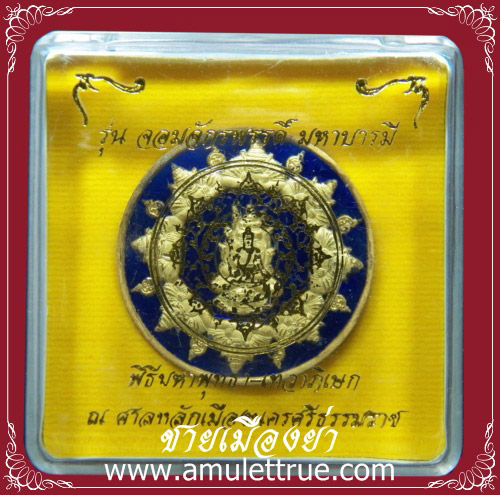 เหรียญพระปิดตาโพธิสัตว์พังพะกาฬ เนื้อทองแดงลงยาน้ำเงินชุบทอง รุ่นจอมจักรพรรดิ์ มหาบารมี พ.ศ.2550