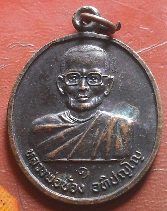 หลวงพ่อบ้อง วัดห้วยผักช ี  รุ่น1 เนื้อทองเเดง